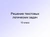 Решение текстовых логических задач