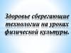 Здоровье сберегающие технологии на уроках физической культуры