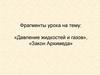 Давление жидкостей и газов, закон Архимеда