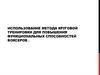 Использование метода круговой тренировки для повышения функциональных способностей
