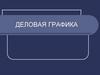 Деловая графика