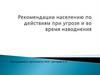 Рекомендации населению по действиям при угрозе и во время наводнения