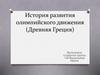 История развития олимпийского движения (Древняя Греция)