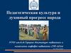 Педагогическая культура и духовный прогресс народа