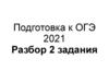 Подготовка к ОГЭ 2021. Синтаксический анализ предложения