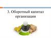 Оборотный капитал организации