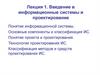 Введение в информационные системы и проектирование