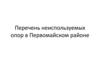 Перечень неиспользуемых опор в Первомайском районе