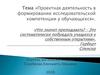Проектная деятельность в формировании исследовательской компетенции у обучающихся