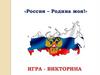 Игра - викторина «Россия – Родина моя!»