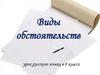 Виды обстоятельств. Урок русского языка в 8 классе