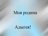 Моя родина Адыгея!