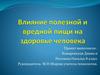 Влияние полезной и вредной пищи на здоровье человека