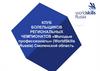 Клуб болельщиков региональных чемпионатов «Молодые профессионалы» (WorldSkills Russia) Смоленской область