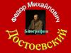 Биография Фёдора Михайловича Достоевского
