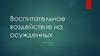 Воспитательное воздействие на осужденных