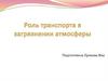 Роль транспорта в загрязнении атмосферы