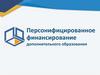 Персонифицированное финансирование дополнительного образования