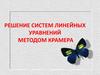 Решение систем линейных уравнений методом Крамера