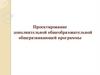 Проектирование дополнительной общеобразовательной общеразвивающей программы