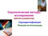 Серологические методы  исследования (serum-сыворотка)