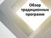 Обзор традиционных программ