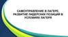 Самоуправление в лагере. Развитие лидерских позиций в условиях лагеря
