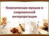 Классическая музыка в современной интерпретации