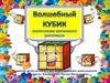 Волшебный кубик. Развитие речи детей 6-7 лет через игровую деятельность