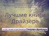 Лучшие книги Драйзера