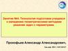 Технология подготовки учащихся к овладению геометрическими методами решения задач с параметрами. Занятие №4
