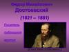 Федор Михайлович Достоевский (1821 – 1881)