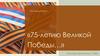 Посвящается «75-летию Великой Победы…»