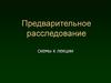 Предварительное расследование. Схемы к лекции