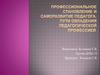 Профессиональное становление и саморазвитие педагога. Пути овладения педагогической профессией