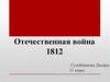 Отечественная война 1812