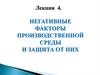 Негативные факторы производственной среды и защита от них (Лекция 4)