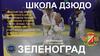 Школа дзюдо в Зеленограде