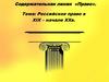 Российское право в XIX – начале ХХв