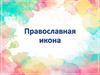 Православная икона