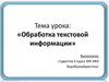 Обработка текстовой информации. Текстовый редактор