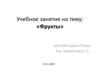 Учебное занятие на тему: «Фрукты»