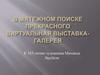 К 165-летию художника Михаила Врубеля. "В мятежном поиске прекрасного"