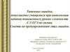 Типичные ошибки, допускаемые учащимися при выполнении задания повышенного уровня сложности С-5 ЕГЭ по химии