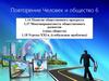 Повторение. Человек и общество