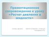 Расчет давления в жидкости
