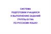 Система подготовки учащихся к выполнению заданий группы в  ГИА по русскому языку