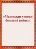 Маленькие узники большой войны
