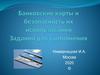 Банковские карты и безопасность их использования. Задания для выполнения