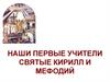 Наши первые учители святые Кирилл и Мефодий